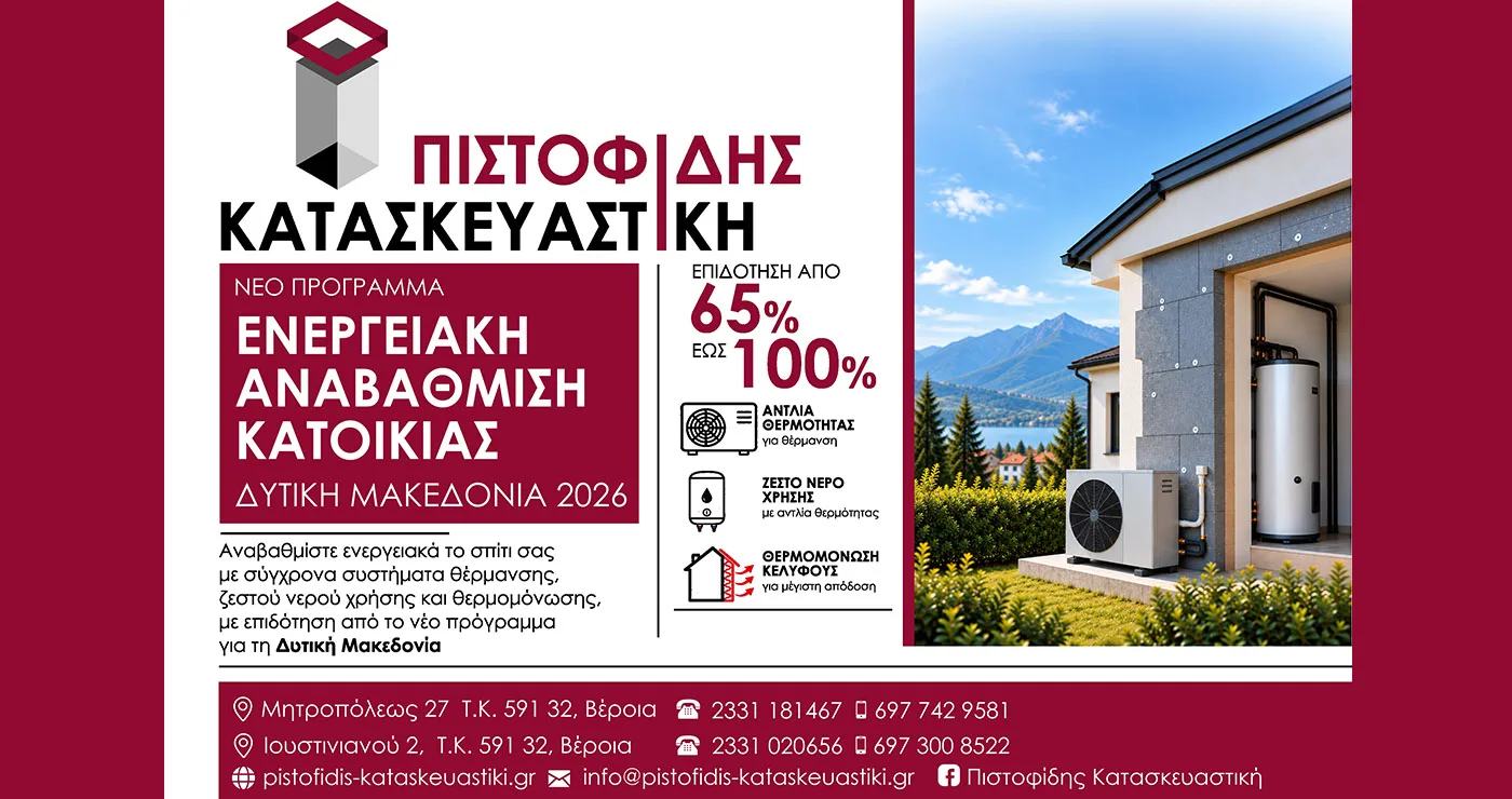 Και στο νέο πρόγραμμα ενεργειακής αναβάθμισης στην Δυτική Μακεδονία η αξιόπιστη λύση είναι ΠΙΣΤΟΦΙΔΗΣ ΚΑΤΑΣΚΕΥΑΣΤΙΚΗ