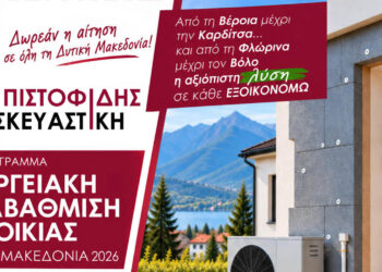 Ενταχθείτε στο νέο πρόγραμμα ενεργειακής αναβάθμισης κατοικιών στην Δυτική Μακεδονία με την αίτηση σας εντελώς ΔΩΡΕΑΝ από την ΠΙΣΤΟΦΙΔΗΣ ΚΑΤΑΣΚΕΥΑΣΤΙΚΗ!