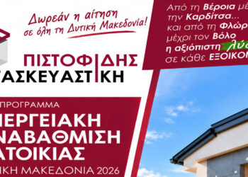 Ενταχθείτε στο νέο πρόγραμμα ενεργειακής αναβάθμισης κατοικιών στην Δυτική Μακεδονία με την αίτηση σας εντελώς ΔΩΡΕΑΝ από την ΠΙΣΤΟΦΙΔΗΣ ΚΑΤΑΣΚΕΥΑΣΤΙΚΗ!