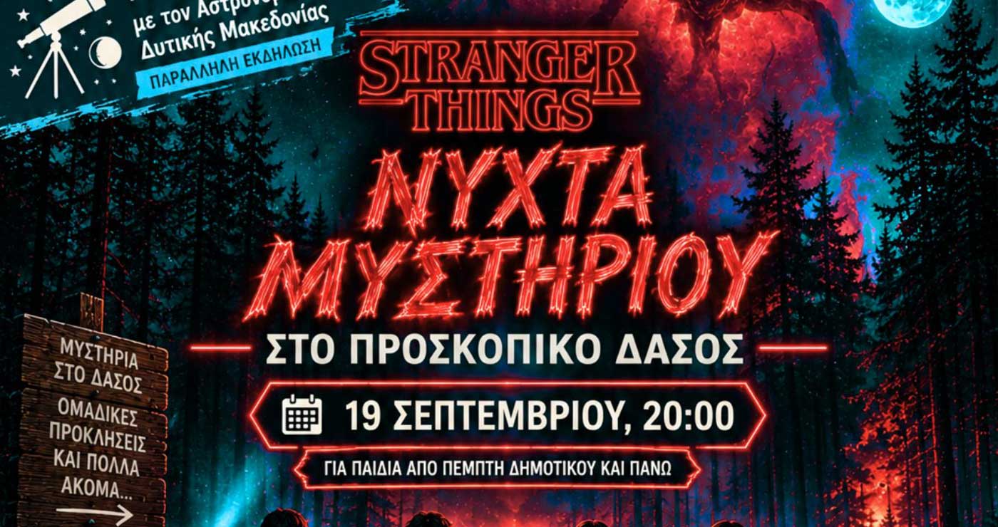 Δύο ημέρες περιπέτειας, μυστηρίου και φύσης στο Προσκοπικό Κέντρο «Κουρί»