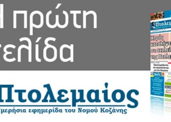 Το Πρωτοσέλιδο του ΠΤΟΛΕΜΑΙΟΥ της Παρασκευής 25 Σεπτεμβρίου