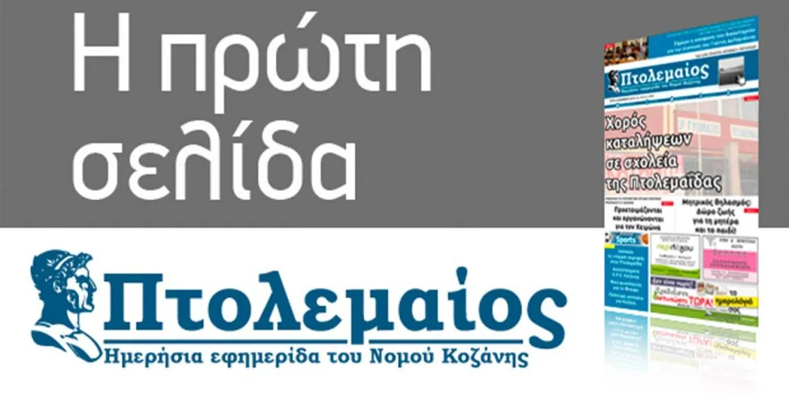 Το Πρωτοσέλιδο του ΠΤΟΛΕΜΑΙΟΥ της Παρασκευής 25 Σεπτεμβρίου