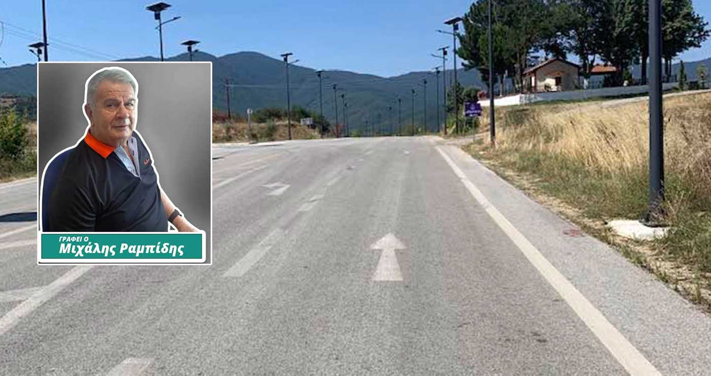 Ολοκλήρωση του Δρόμου Δυτικής Εορδαίας προς Καστοριά – Του Μιχάλη Ραμπίδη