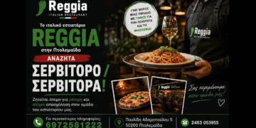 Πτολεμαΐδα: Η Reggia αναζητά σερβιτόρο ή σερβιτόρα για πλήρη απασχόληση