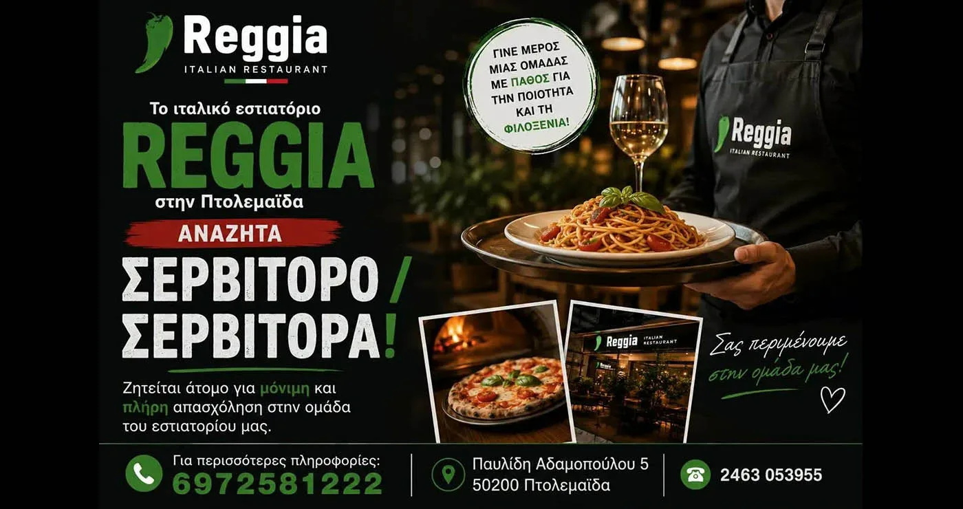 Πτολεμαΐδα: Η Reggia αναζητά σερβιτόρο ή σερβιτόρα για πλήρη απασχόληση