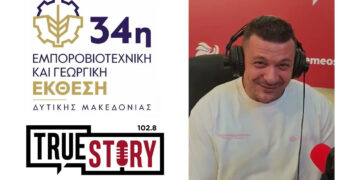 Κοζάνη: Ο Λεωνίδας Ρηγάκης για τη στροφή των νέων σε “σίγουρες” σχολές και τις ευκαιρίες του επιχειρείν (Συνέντευξη στο True Story Radio 102.8)