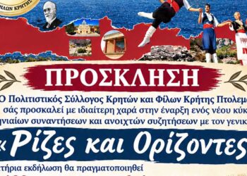 «Ρίζες και Ορίζοντες»: Εκδήλωση στην Πτολεμαΐδα από τον Σύλλογο Κρητών