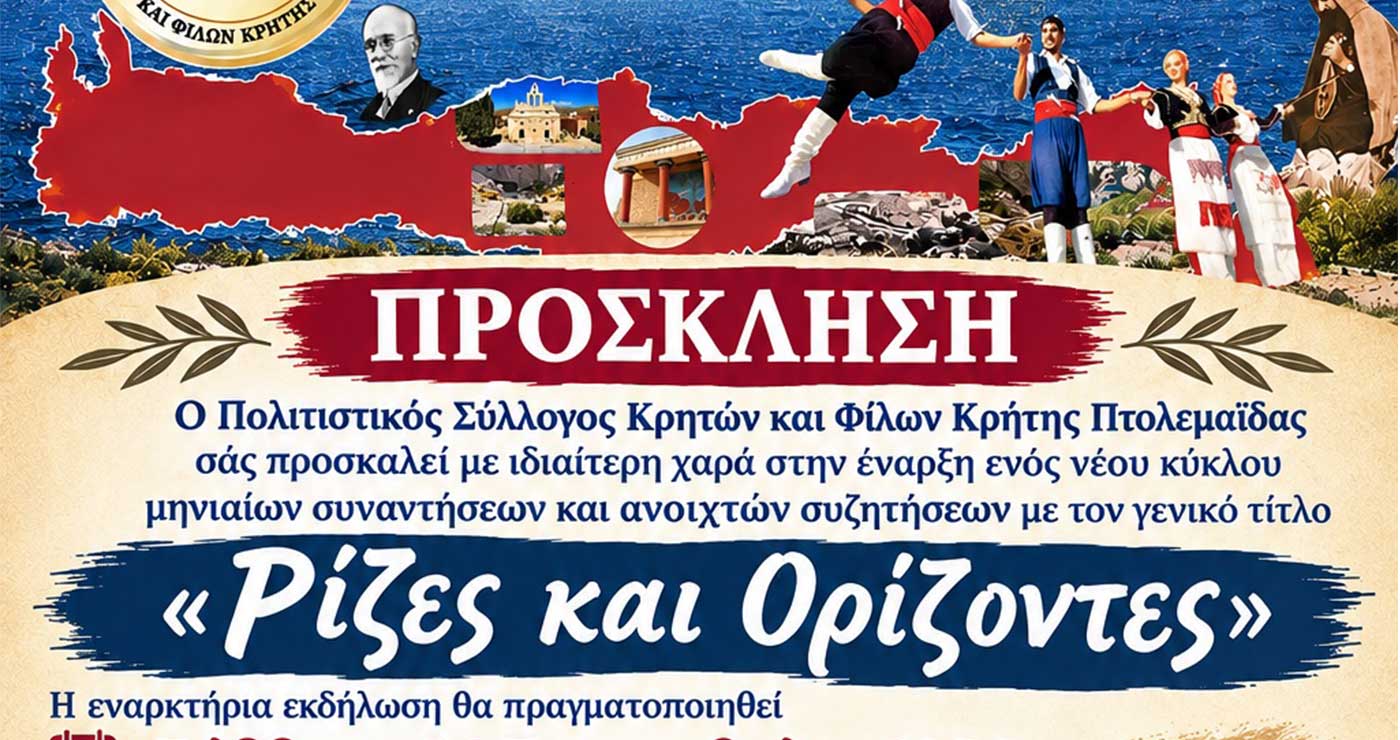 «Ρίζες και Ορίζοντες»: Εκδήλωση στην Πτολεμαΐδα από τον Σύλλογο Κρητών