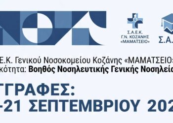 Νέες εγγραφές στο Σ.Α.Ε.Κ. Γενικού Νοσοκομείου Κοζάνης «Μαμάτσειο» – Ειδικότητα «Βοηθός Νοσηλευτικής Γενικής Νοσηλείας»