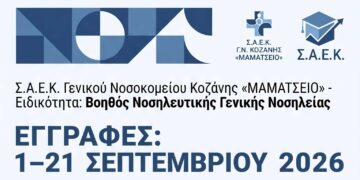 Νέες εγγραφές στο Σ.Α.Ε.Κ. Γενικού Νοσοκομείου Κοζάνης «Μαμάτσειο» – Ειδικότητα «Βοηθός Νοσηλευτικής Γενικής Νοσηλείας»