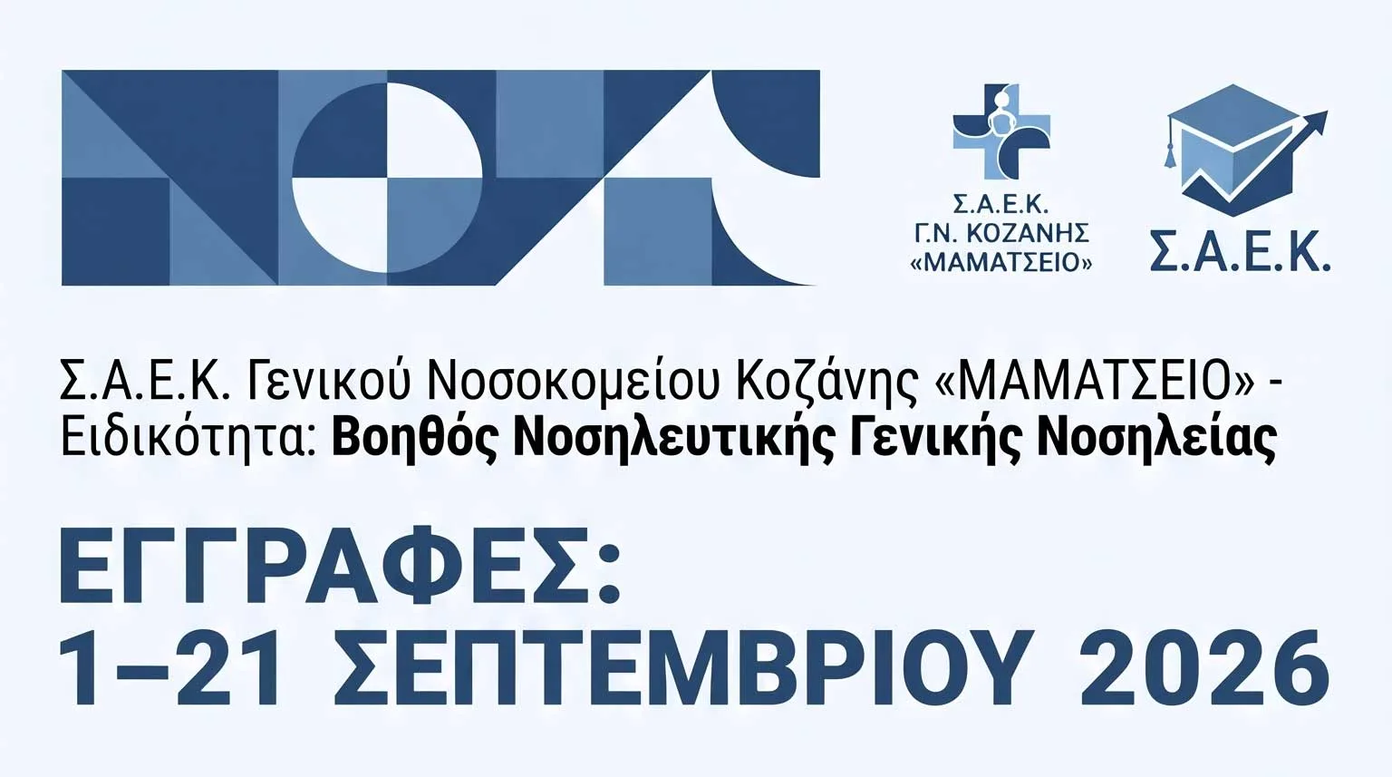Νέες εγγραφές στο Σ.Α.Ε.Κ. Γενικού Νοσοκομείου Κοζάνης «Μαμάτσειο» – Ειδικότητα «Βοηθός Νοσηλευτικής Γενικής Νοσηλείας»