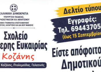 Ξεκίνησαν οι εγγραφές στο Σχολείο Δεύτερης Ευκαιρίας σε Κοζάνη, Πτολεμαΐδα και Γαλατινή – Απολυτήριο Γυμνασίου με δύο χρόνια φοίτησης χωρίς εξετάσεις