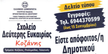 Ξεκίνησαν οι εγγραφές στο Σχολείο Δεύτερης Ευκαιρίας σε Κοζάνη, Πτολεμαΐδα και Γαλατινή – Απολυτήριο Γυμνασίου με δύο χρόνια φοίτησης χωρίς εξετάσεις
