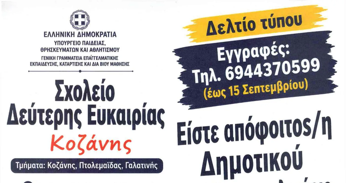 Ξεκίνησαν οι εγγραφές στο Σχολείο Δεύτερης Ευκαιρίας σε Κοζάνη, Πτολεμαΐδα και Γαλατινή – Απολυτήριο Γυμνασίου με δύο χρόνια φοίτησης χωρίς εξετάσεις
