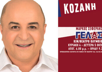Κοζάνη: Ο Μάρκος Σεφερλής έρχεται στο «Ολύμπιον» με το «ΓΕΛΑΣ» για τέσσερις παραστάσεις