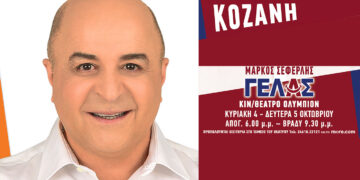 Κοζάνη: Ο Μάρκος Σεφερλής έρχεται στο «Ολύμπιον» με το «ΓΕΛΑΣ» για τέσσερις παραστάσεις