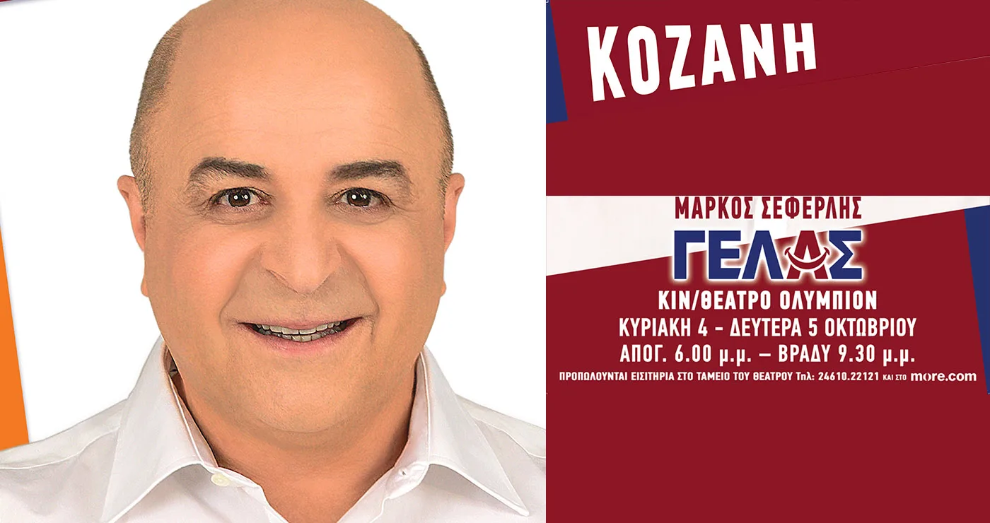 Κοζάνη: Ο Μάρκος Σεφερλής έρχεται στο «Ολύμπιον» με το «ΓΕΛΑΣ» για τέσσερις παραστάσεις