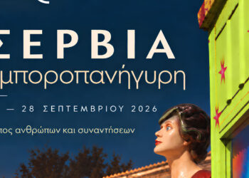 Η Εμποροπανήγυρη Σερβίων επιστρέφει – 24 έως 28 Σεπτεμβρίου η διεξαγωγή της