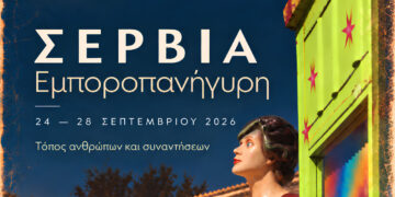 Η Εμποροπανήγυρη Σερβίων επιστρέφει – 24 έως 28 Σεπτεμβρίου η διεξαγωγή της