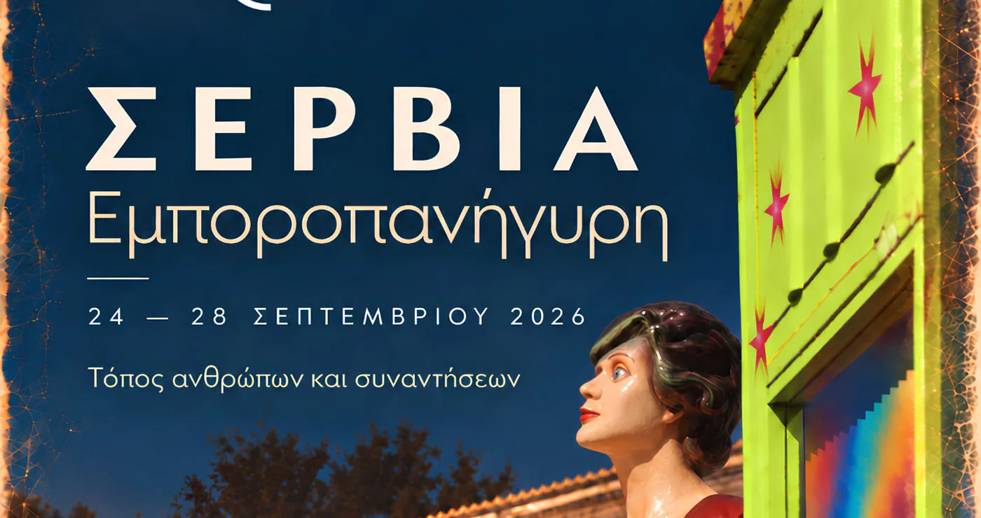 Η Εμποροπανήγυρη Σερβίων επιστρέφει – 24 έως 28 Σεπτεμβρίου η διεξαγωγή της