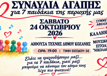 Κοζάνη: Συναυλία Αγάπης για επτά παιδιά της περιοχής – Μια βραδιά αλληλεγγύης