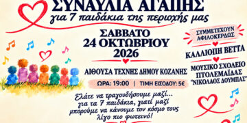 Κοζάνη: Συναυλία Αγάπης για επτά παιδιά της περιοχής – Μια βραδιά αλληλεγγύης