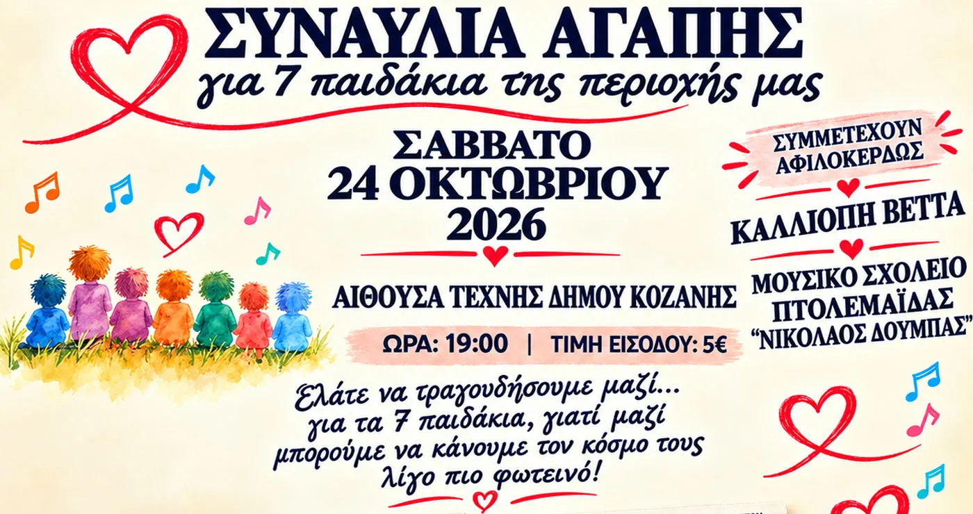 Κοζάνη: Συναυλία Αγάπης για επτά παιδιά της περιοχής – Μια βραδιά αλληλεγγύης