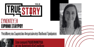 Ειρήνη Σταύρου: Συμβουλές για ασφάλεια και υπευθυνότητα στα παιδιά από μικρή ηλικία