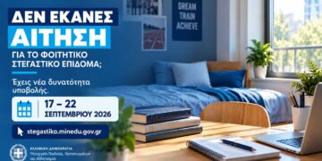Εκ νέου υποβολή αιτήσεων για το στεγαστικό επίδομα ακαδημαϊκού έτους 2025-2026