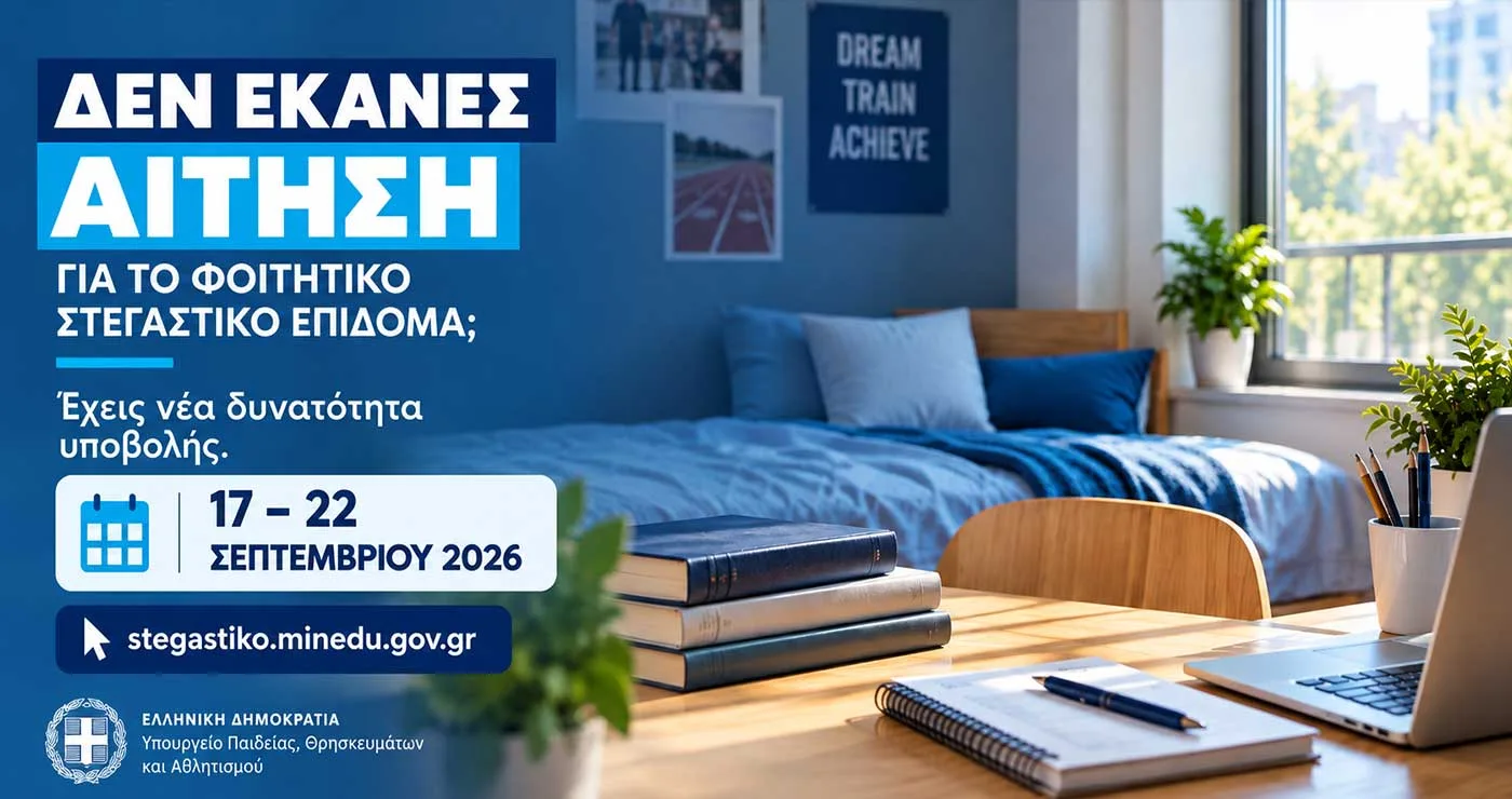 Εκ νέου υποβολή αιτήσεων για το στεγαστικό επίδομα ακαδημαϊκού έτους 2025-2026