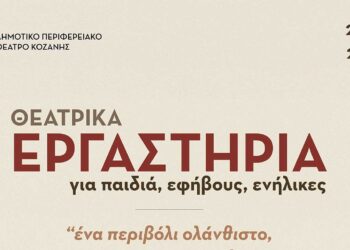 Ξεκινούν τα θεατρικά εργαστήρια του ΔΗΠΕΘΕ Κοζάνης για παιδιά, εφήβους και ενήλικες