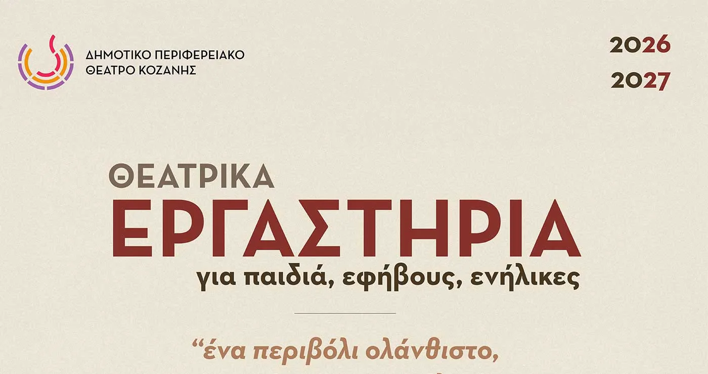 Ξεκινούν τα θεατρικά εργαστήρια του ΔΗΠΕΘΕ Κοζάνης για παιδιά, εφήβους και ενήλικες