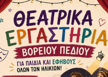 Πτολεμαΐδα: Θεατρικά Εργαστήρια Βορείου Πεδίου 2026–2027: Για παιδιά, εφήβους και ενήλικες