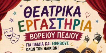 Πτολεμαΐδα: Θεατρικά Εργαστήρια Βορείου Πεδίου 2026–2027: Για παιδιά, εφήβους και ενήλικες