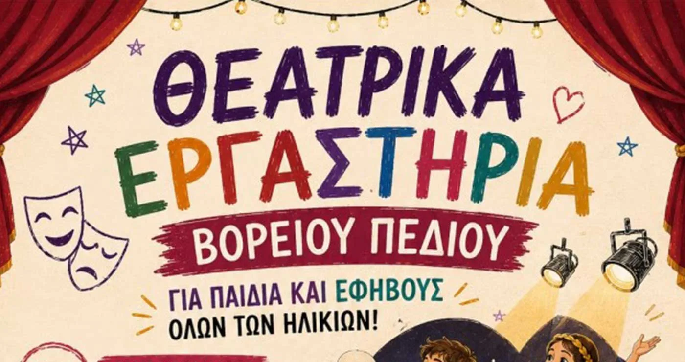 Πτολεμαΐδα: Θεατρικά Εργαστήρια Βορείου Πεδίου 2026–2027: Για παιδιά, εφήβους και ενήλικες