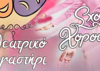 Εορδαία: Ξεκινούν τα μαθήματα στη σχολή χορού και το θεατρικό εργαστήρι του Δήμου