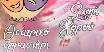 Εορδαία: Ξεκινούν τα μαθήματα στη σχολή χορού και το θεατρικό εργαστήρι του Δήμου