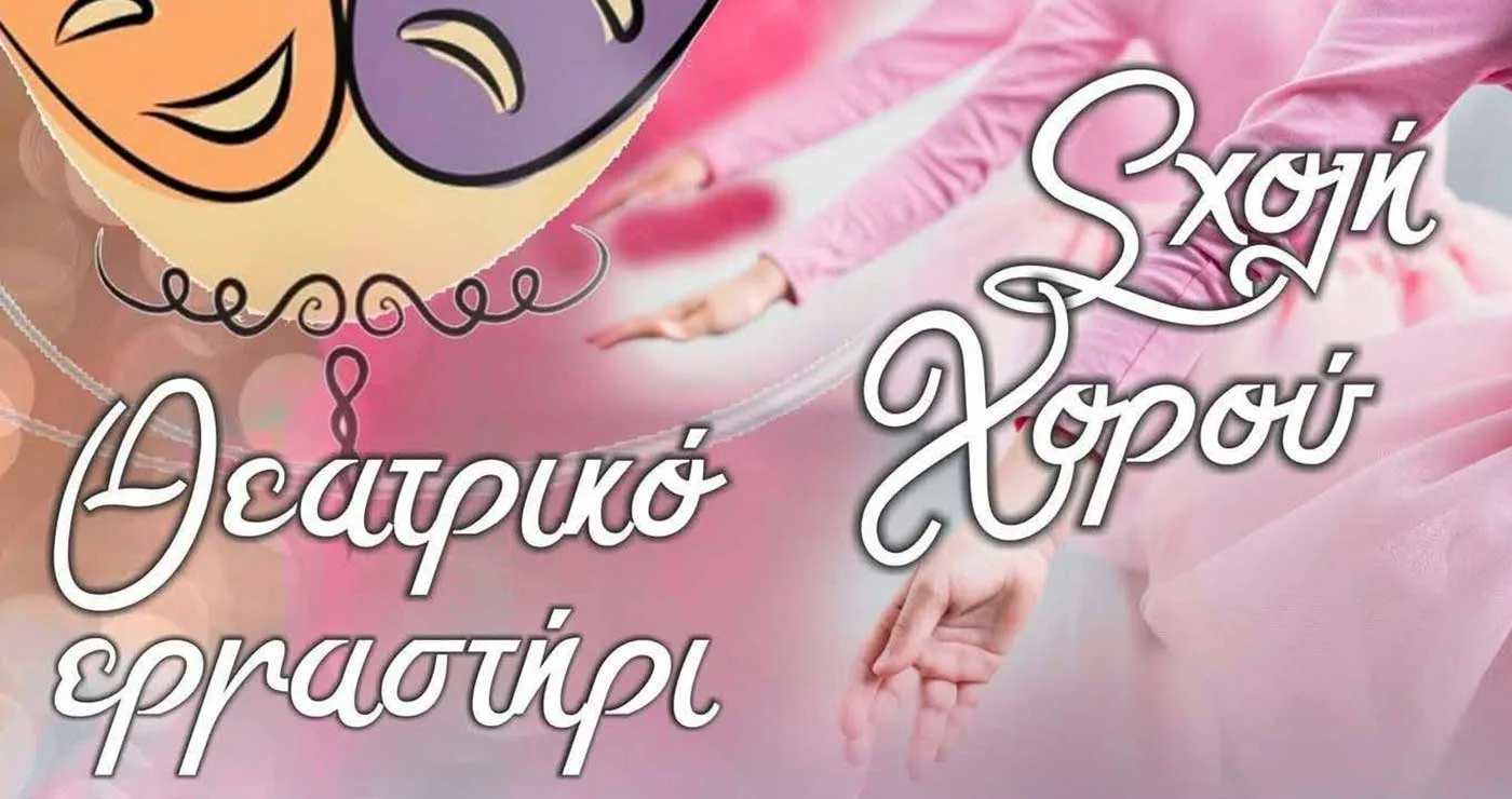 Εορδαία: Ξεκινούν τα μαθήματα στη σχολή χορού και το θεατρικό εργαστήρι του Δήμου
