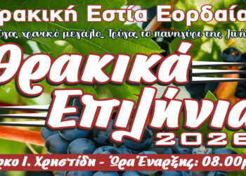 “Θρακικά Επιλήνια 2026” από τη Θρακική Εστία Εορδαίας – 16 και 17/9 στο Πάρκο Ι. Χρηστίδη