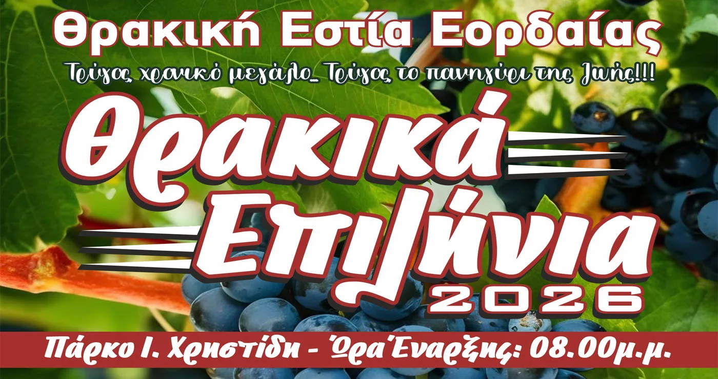 “Θρακικά Επιλήνια 2026” από τη Θρακική Εστία Εορδαίας – 16 και 17/9 στο Πάρκο Ι. Χρηστίδη
