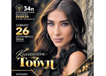 Το Σάββατο η μεγάλη συναυλία της Κωνσταντίνας Τούνη στην 34η Εμποροβιοτεχνική & Γεωργική Έκθεση Δυτικής Μακεδονίας