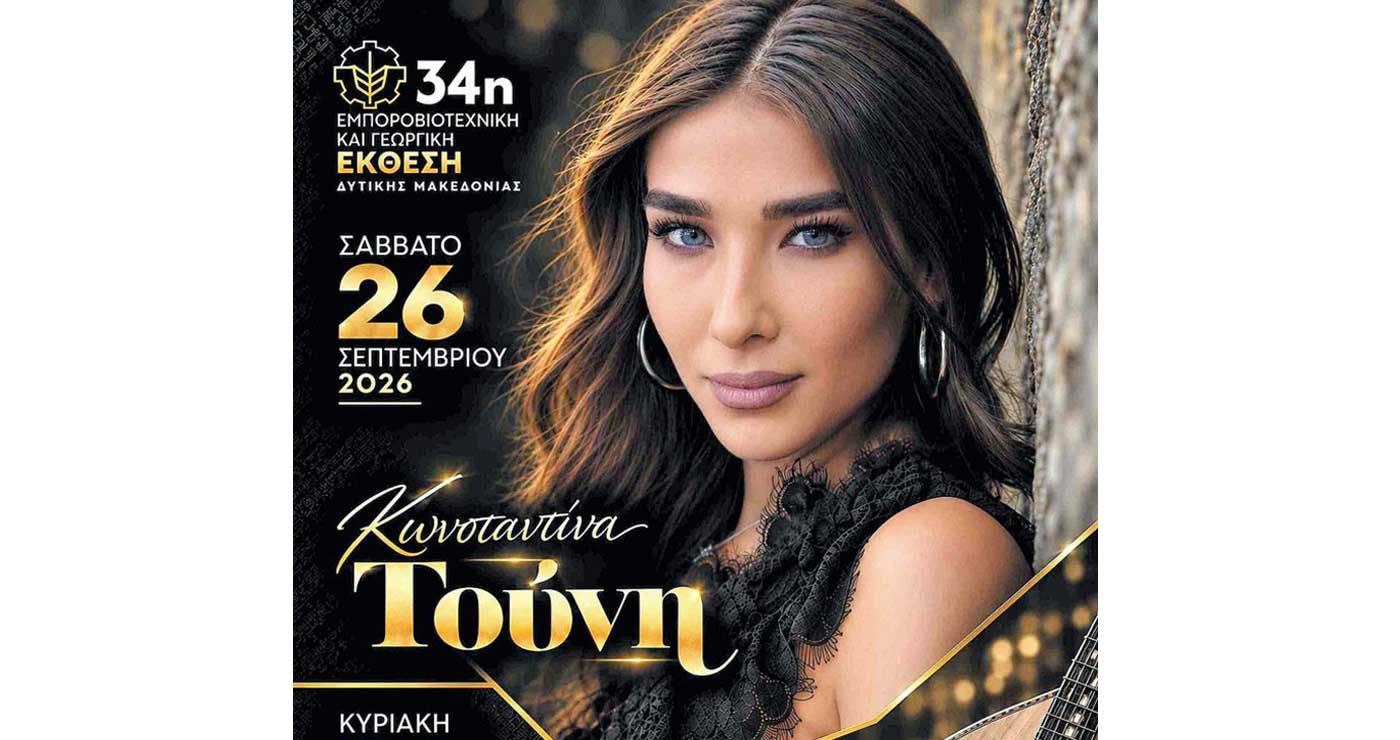 Συναυλία της Κωνσταντίνας Τούνη στην 34η Εμποροβιοτεχνική & Γεωργική Έκθεση Δυτικής Μακεδονίας