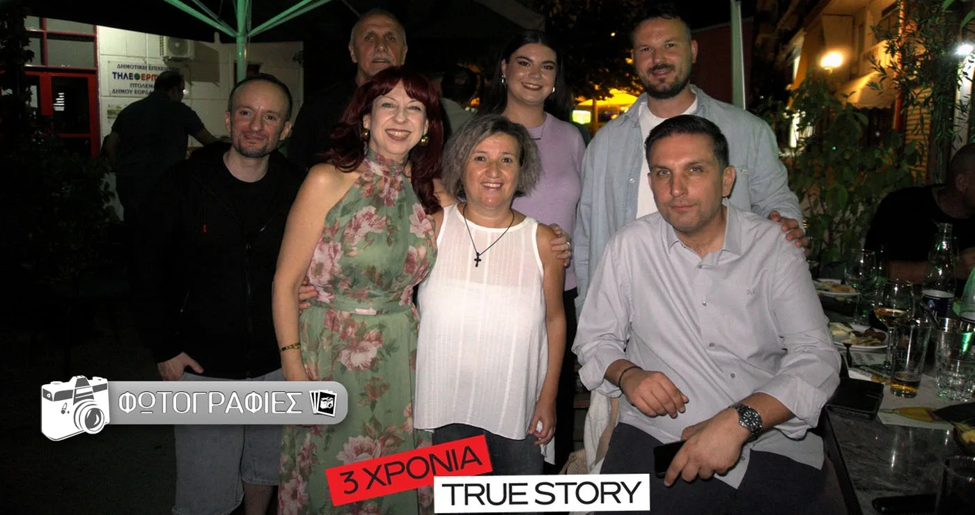 3 χρόνια True Story Radio: Μια μεγάλη παρέα, μια μεγάλη γιορτή! – Δείτε πολλές φωτογραφίες
