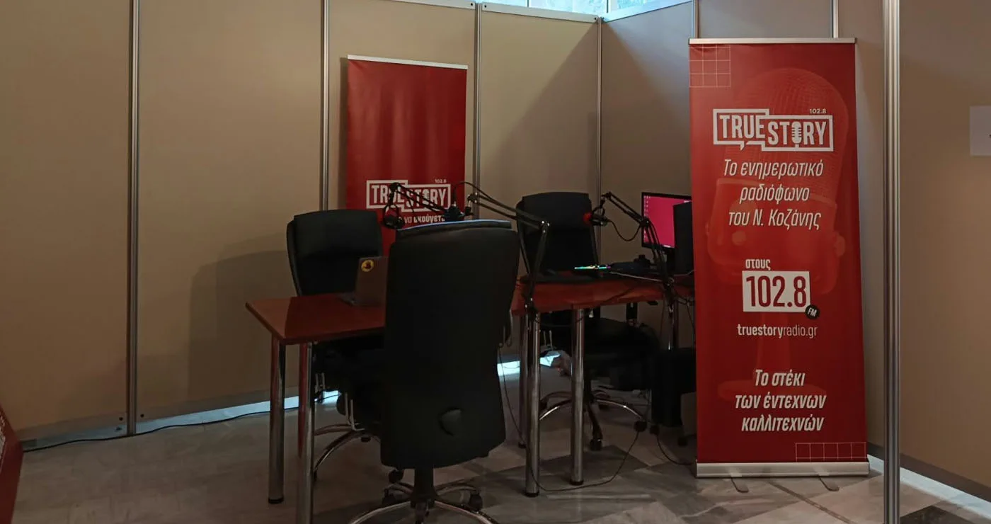 Ο True Story Radio εκπέμπει ζωντανά από την 34η Εμποροβιοτεχνική και Γεωργική Έκθεση Δυτικής Μακεδονίας