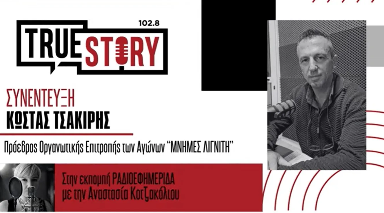 Κ. Τσακίρης: Συνεχίζονται οι προετοιμασίες για τους αγώνες “ΜΝΗΜΕΣ ΛΙΓΝΙΤΗ”
