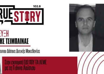 Από τα μανιτάρια και το μέλι μέχρι τα αρωματικά φυτά: Ο πλούτος των δασών στο επίκεντρο της ημερίδας στη Σιάτιστα