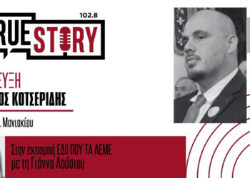 Μανιάκι: Ρεκόρ παραγωγής, αλλά «βαρύς» o λογαριασμός για τους αγρότες – O Bενιζέλος Κοτσερίδης στο True Story Radio