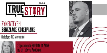 Μανιάκι: Ρεκόρ παραγωγής, αλλά «βαρύς» o λογαριασμός για τους αγρότες – O Bενιζέλος Κοτσερίδης στο True Story Radio