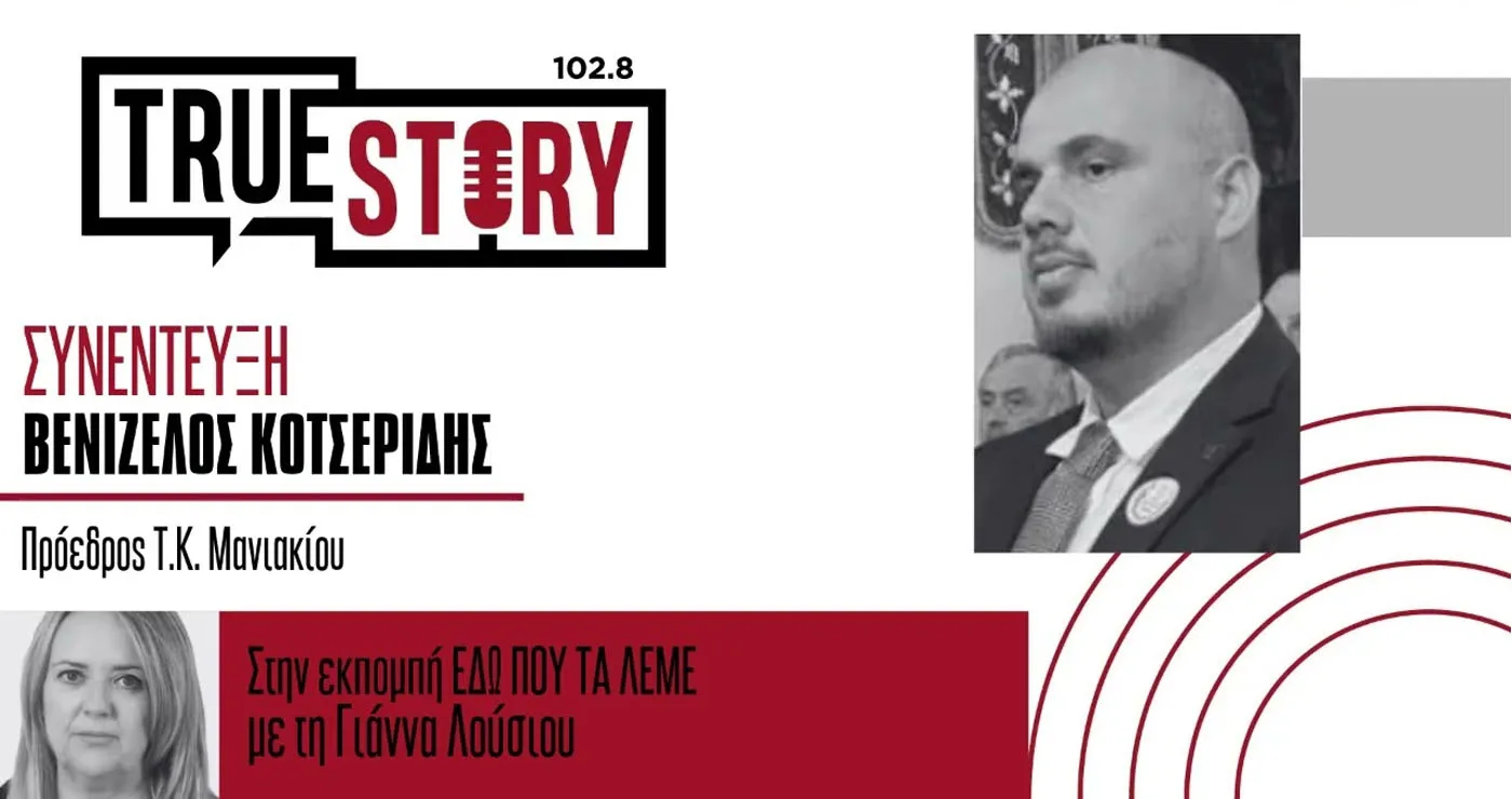 Μανιάκι: Ρεκόρ παραγωγής, αλλά «βαρύς» o λογαριασμός για τους αγρότες – O Bενιζέλος Κοτσερίδης στο True Story Radio