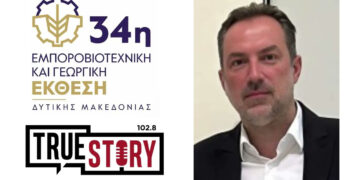 Θοδωρής Βυθούλκας: «Πανικός στα Κοίλα» – Πάνω από 15.000 επισκέπτες στην 34η Εμποροβιοτεχνική Έκθεση (Συνέντευξη στο True Story Radio 102.8)